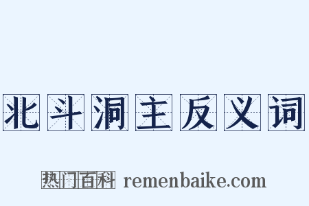 北斗洞主反义词是什么意思的图片
